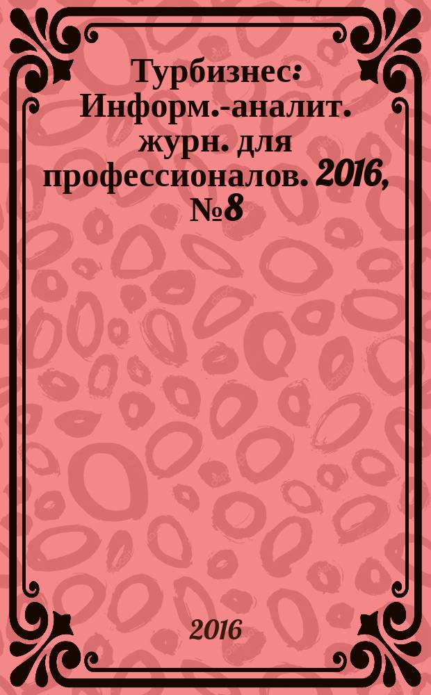 Турбизнес : Информ.-аналит. журн. для профессионалов. 2016, № 8 (339) : eTravel. Технологии в турбизнесе