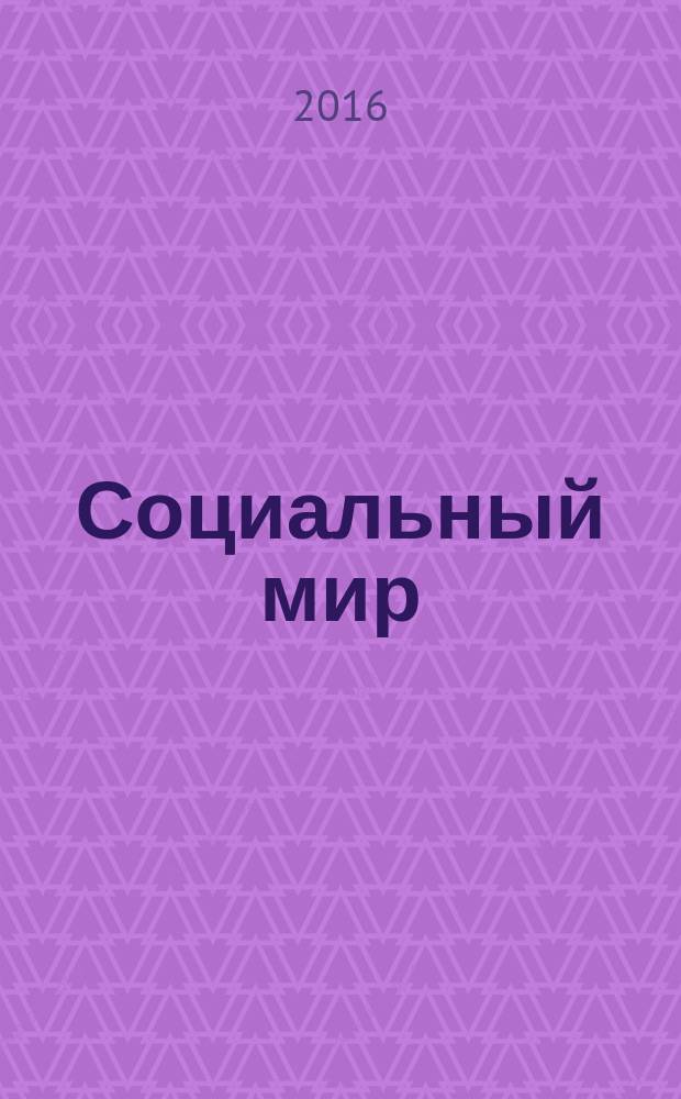 Социальный мир : Еженед. информ.-аналит. журн. Еженедельник. 2016, № 36 (696)