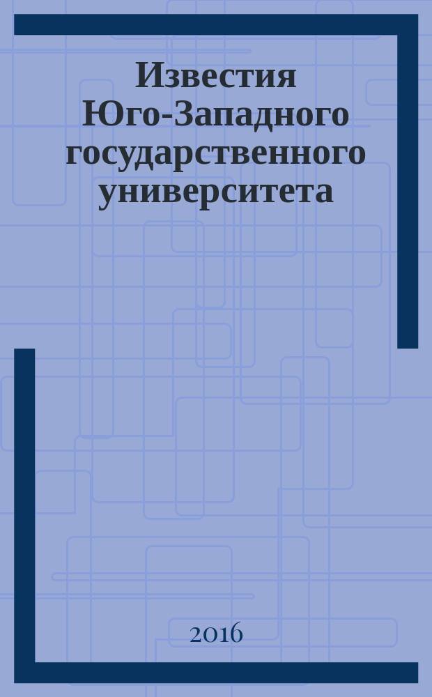 Известия Юго-Западного государственного университета : научный рецензируемый журнал. 2016, № 2 (19)
