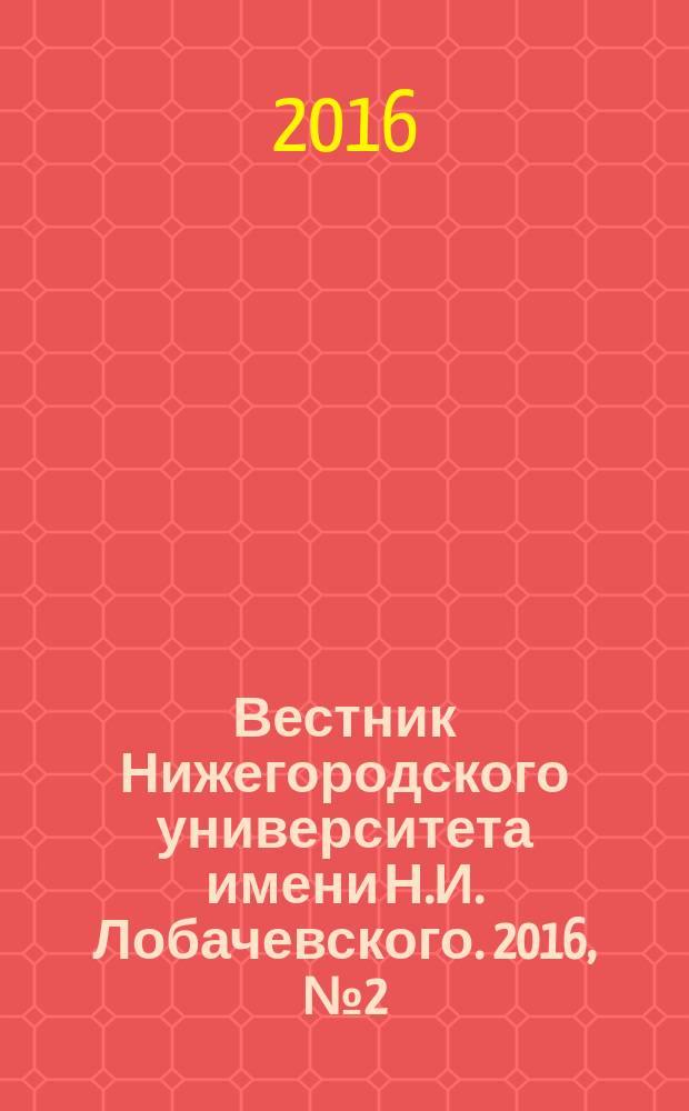 Вестник Нижегородского университета имени Н.И. Лобачевского. 2016, № 2 (42)