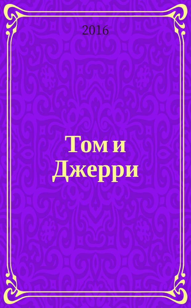 Том и Джерри : Дет. журн. комиксов. 2016, № 11 (191)