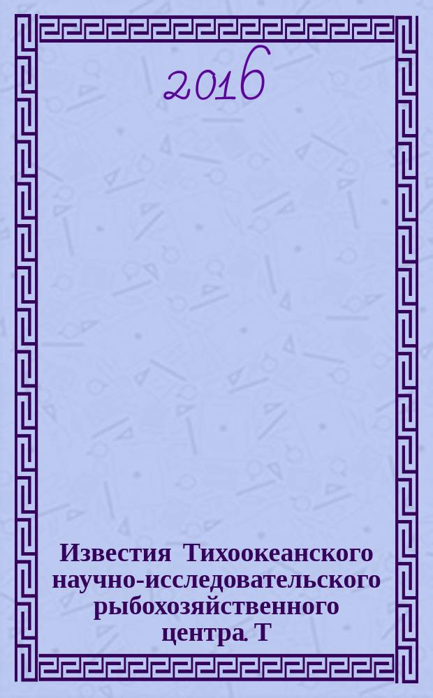 Известия Тихоокеанского научно-исследовательского рыбохозяйственного центра. Т. 186