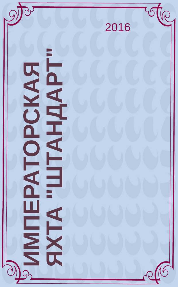 Императорская яхта "Штандарт" : построй легендарный корабль еженедельное издание. 2016, № 37