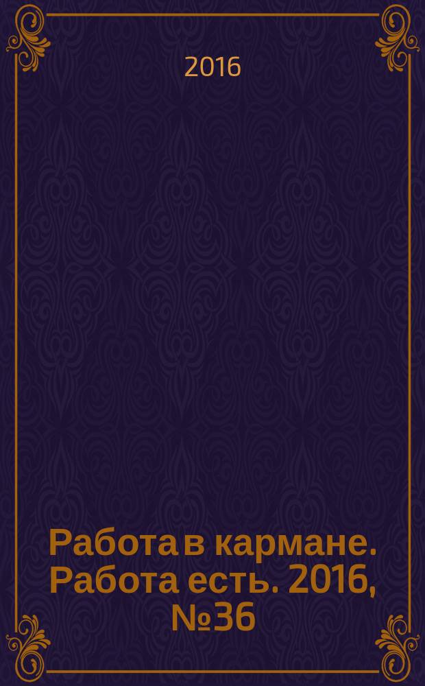 Работа в кармане. Работа есть. 2016, № 36 (259)