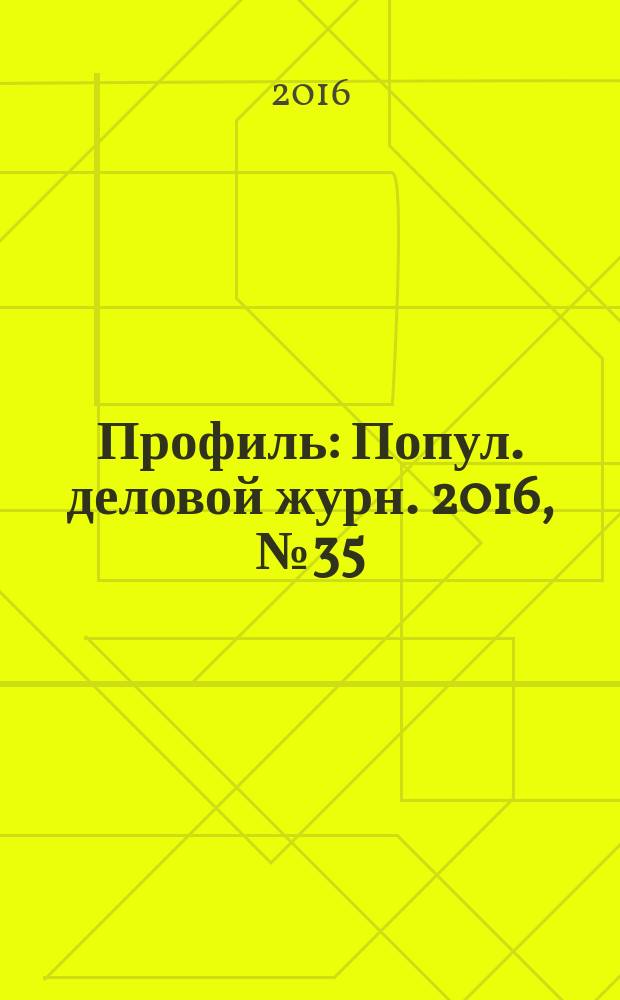 Профиль : Попул. деловой журн. 2016, № 35 (968)