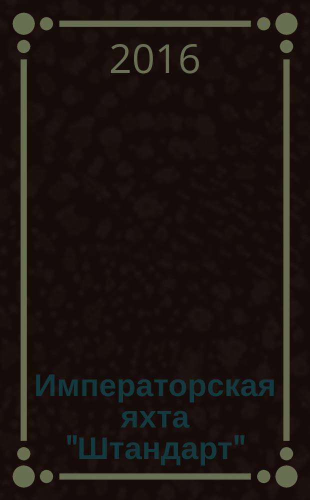 Императорская яхта "Штандарт" : построй легендарный корабль еженедельное издание. 2016, № 36
