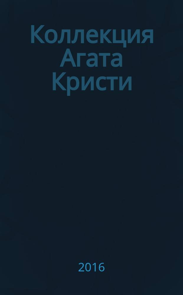 Коллекция Агата Кристи : периодическое издание. Вып. 20 : После похорон