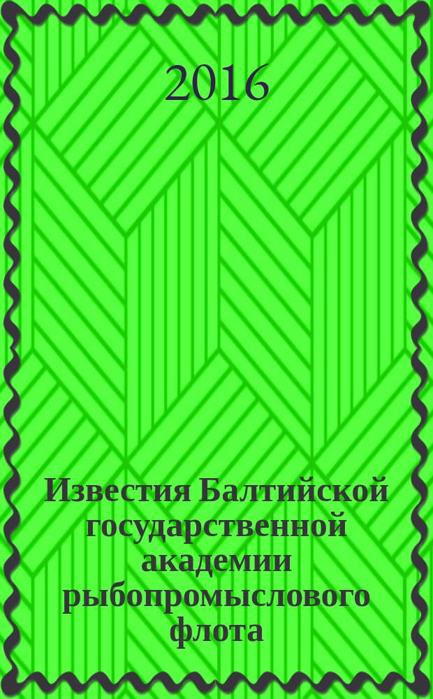 Известия Балтийской государственной академии рыбопромыслового флота : науч. журн. 2016, № 2 (36)