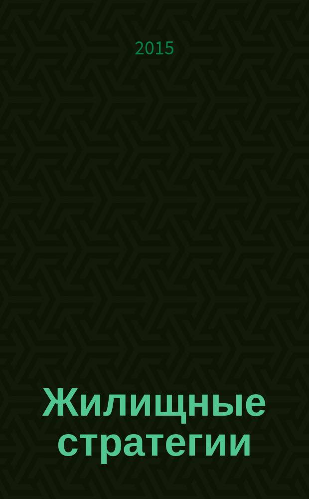 Жилищные стратегии : научно-практический журнал. Т. 2, № 4