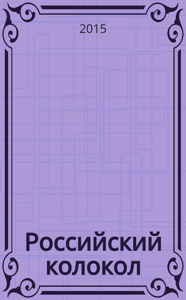Российский колокол : альманах. 2015, спецвып.[2] : Украина и Россия после Майдана