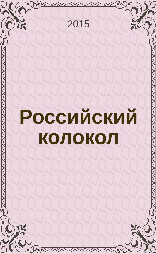 Российский колокол : альманах. 2015, спецвып. : Спецвыпуск, посвященный лауреатам премии имени Адама Мицкевича