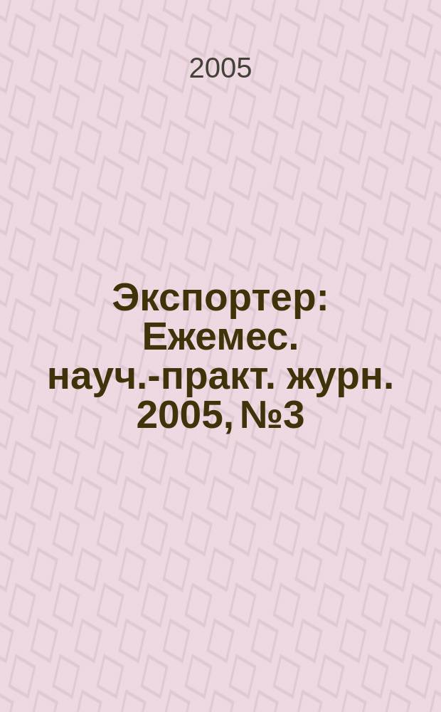 Экспортер : Ежемес. науч.-практ. журн. 2005, № 3