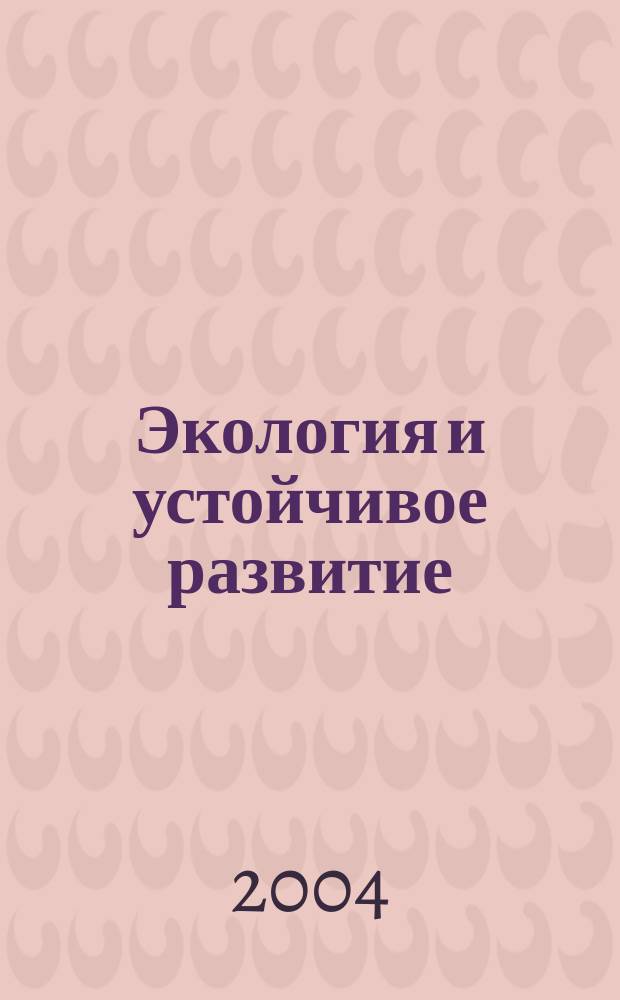 Экология и устойчивое развитие : Ежемес. информ.-аналит. журн. 2004, № 9 (43)