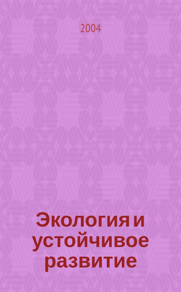 Экология и устойчивое развитие : Ежемес. информ.-аналит. журн. 2004, № 10 (44)