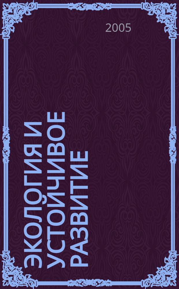 Экология и устойчивое развитие : Ежемес. информ.-аналит. журн. 2005, № 3 (49)