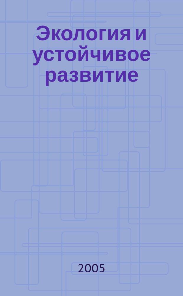 Экология и устойчивое развитие : Ежемес. информ.-аналит. журн. 2005, № 5 (51)