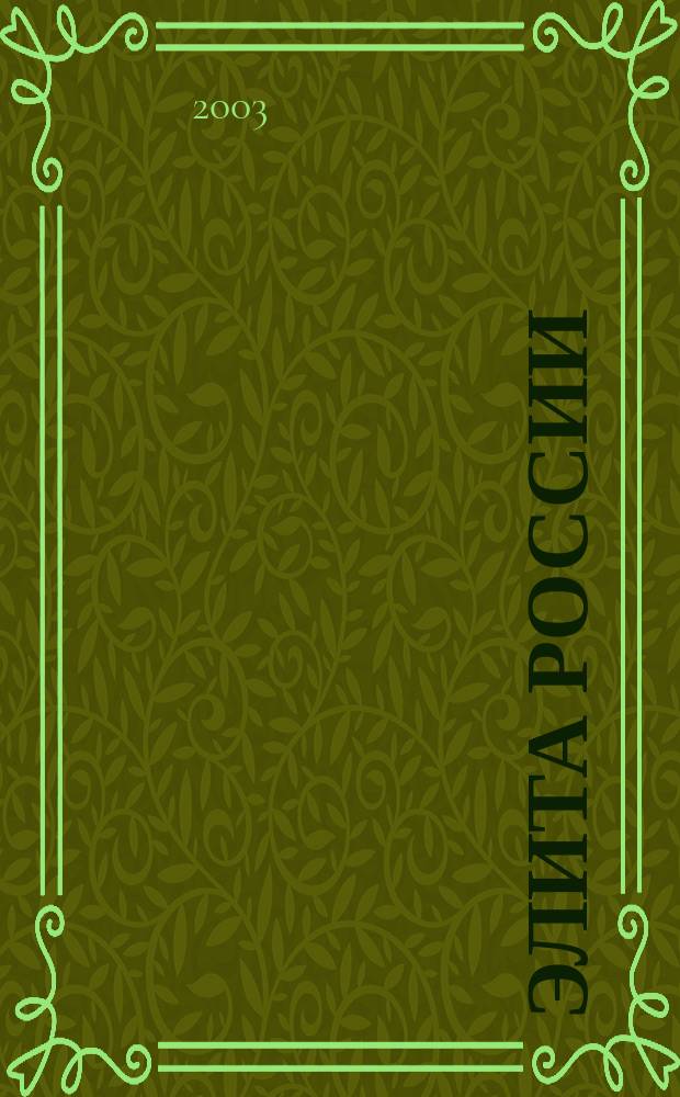 Элита России : Журн. людей успеха. 2003, май