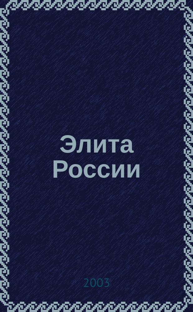 Элита России : Журн. людей успеха. 2003, сент.
