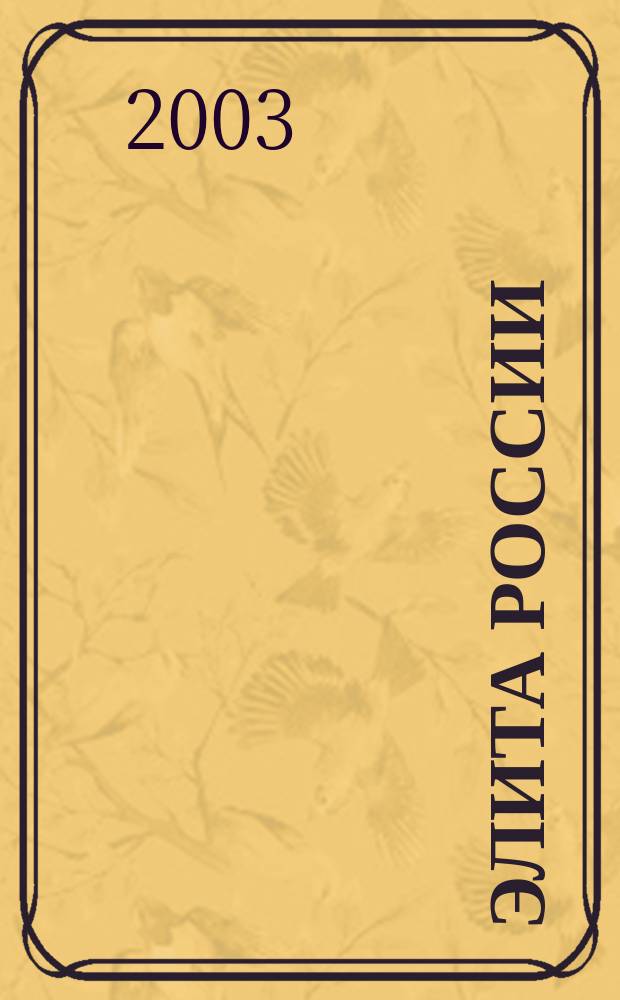 Элита России : Журн. людей успеха. 2003, окт.