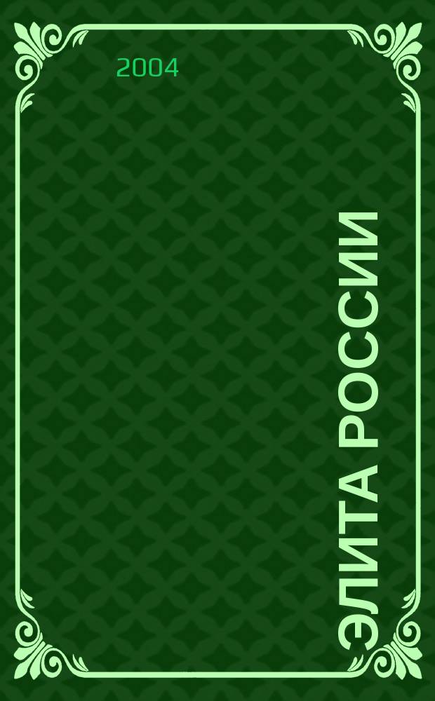 Элита России : Журн. людей успеха. 2004, июль