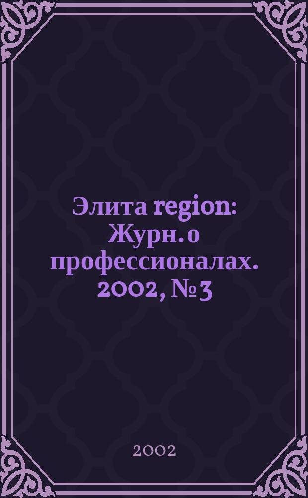 Элита region : Журн. о профессионалах. 2002, № 3 (9)