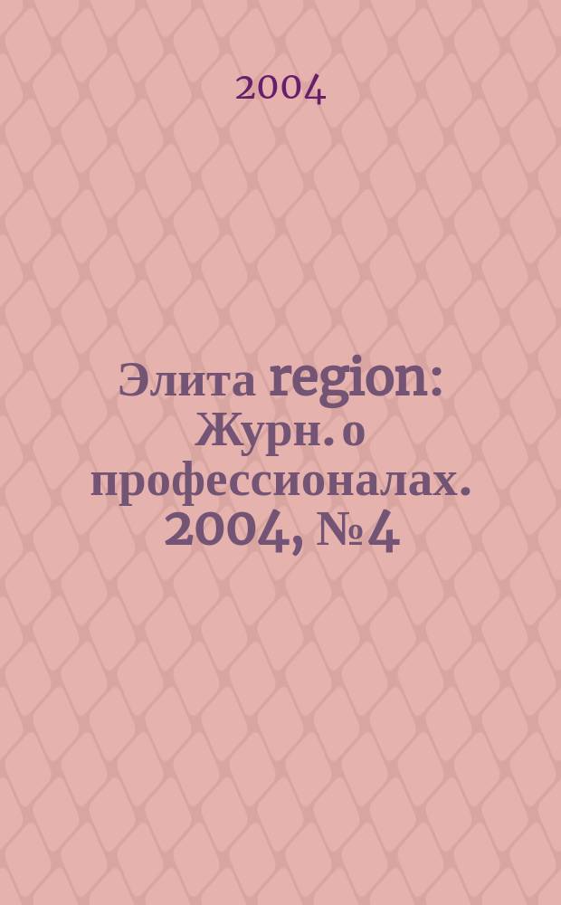 Элита region : Журн. о профессионалах. 2004, № 4 (22)