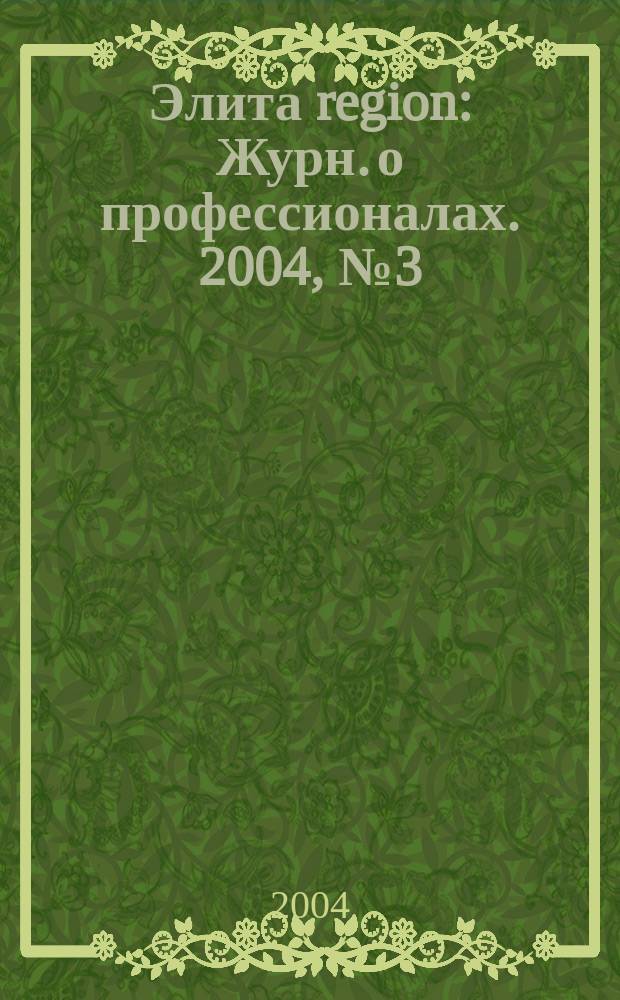Элита region : Журн. о профессионалах. 2004, № 3 (21) : В течении событий и времен