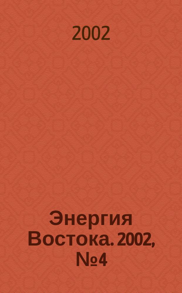 Энергия Востока. 2002, № 4 (7)