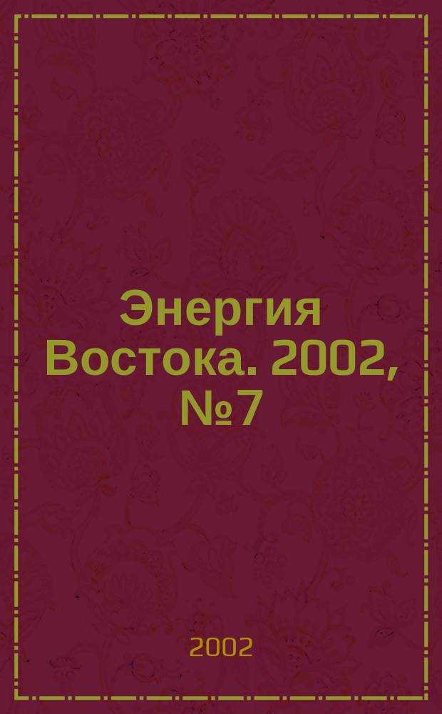 Энергия Востока. 2002, № 7 (10)