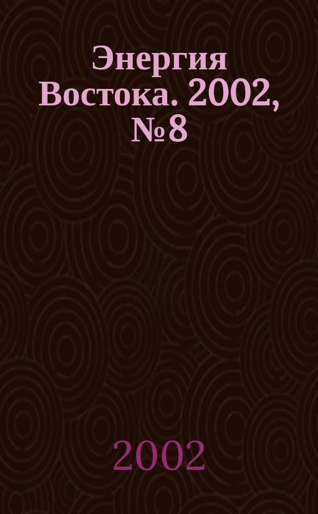 Энергия Востока. 2002, № 8 (11)