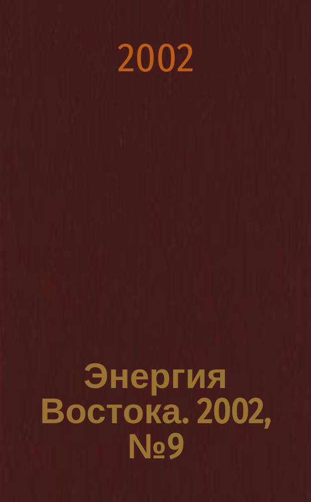 Энергия Востока. 2002, № 9 (12)