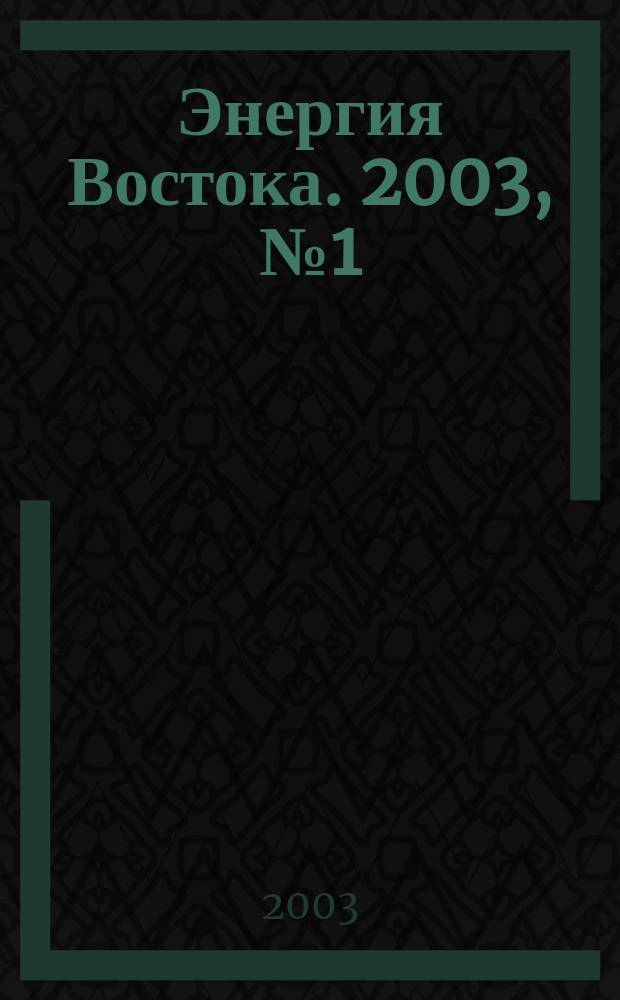Энергия Востока. 2003, № 1 (16)