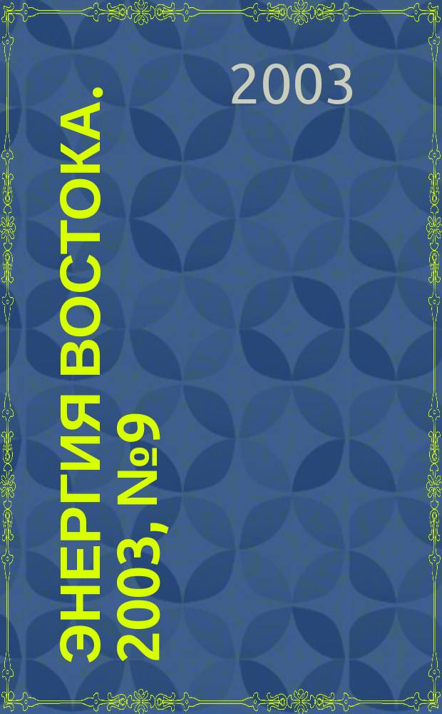 Энергия Востока. 2003, № 9 (24)