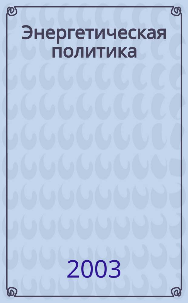Энергетическая политика : Обществ.-деловой журн. 2003, вып. 4