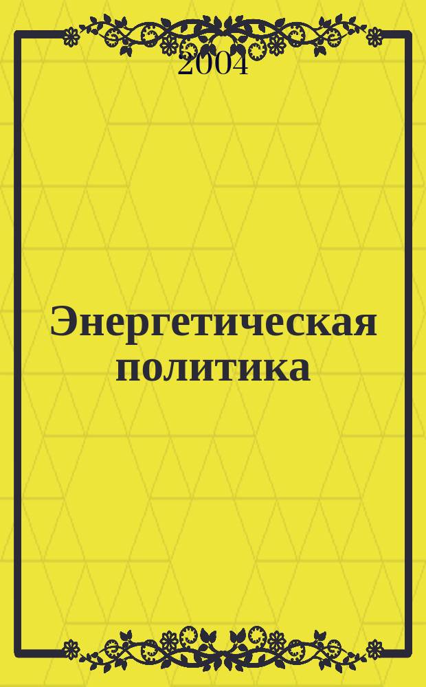 Энергетическая политика : Обществ.-деловой журн. 2004, вып. 2