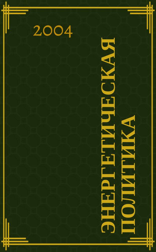 Энергетическая политика : Обществ.-деловой журн. 2004, вып. 3