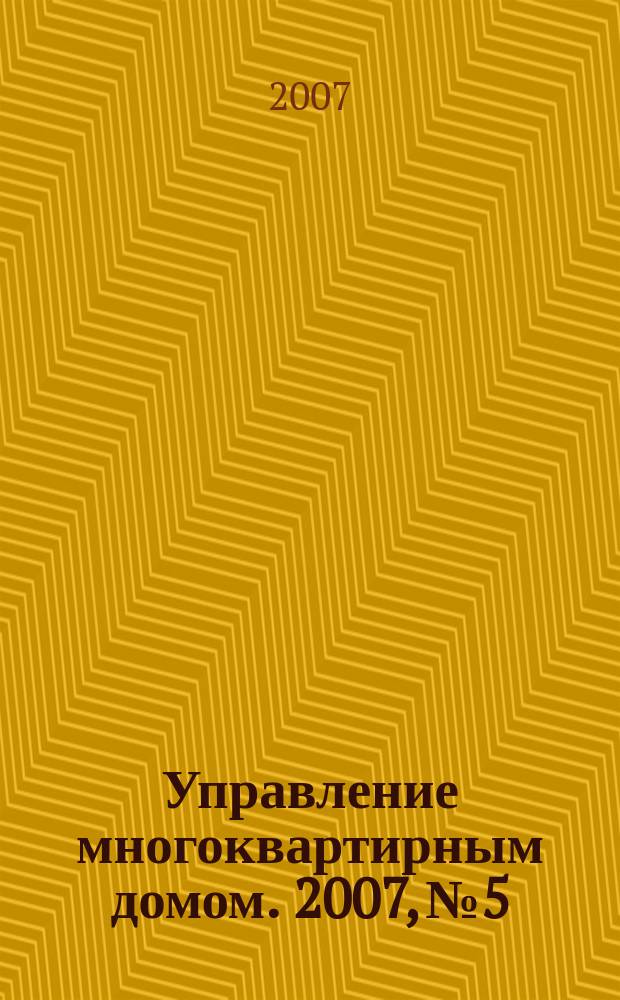 Управление многоквартирным домом. 2007, № 5