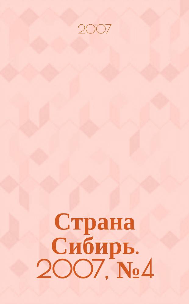 Страна Сибирь. 2007, № 4 (6)