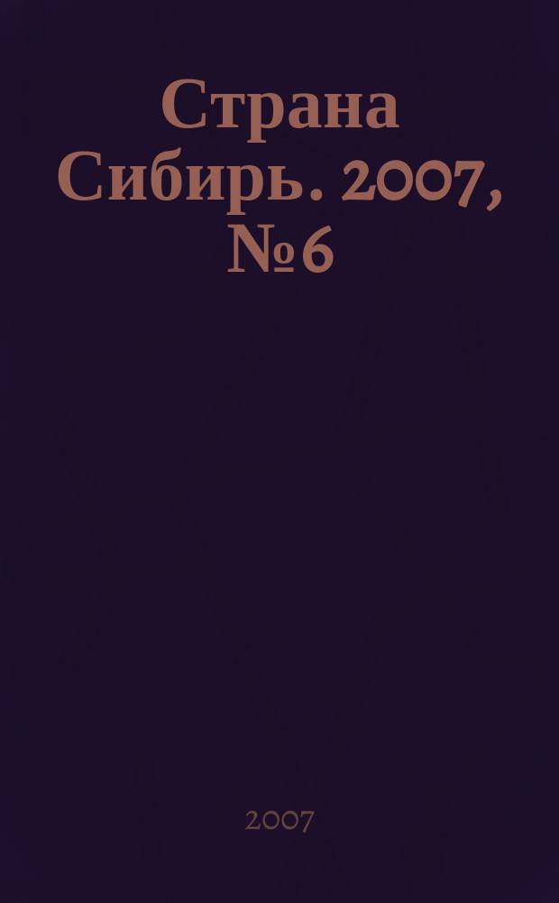 Страна Сибирь. 2007, № 6 (8)