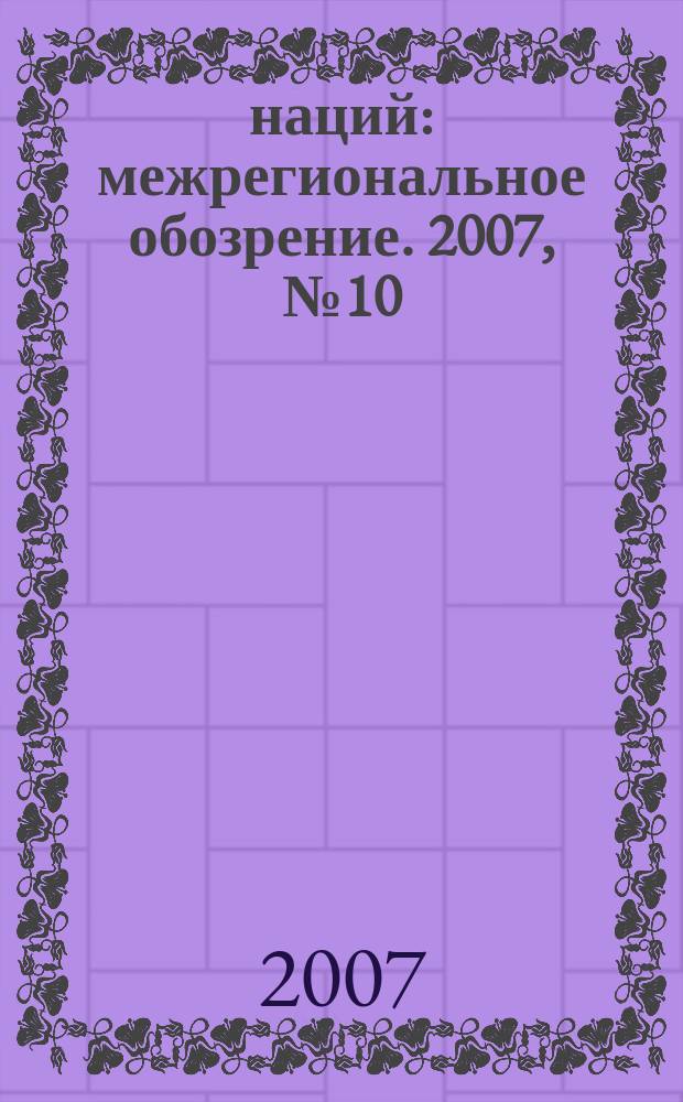 100 наций : межрегиональное обозрение. 2007, № 10/11 (52/53)