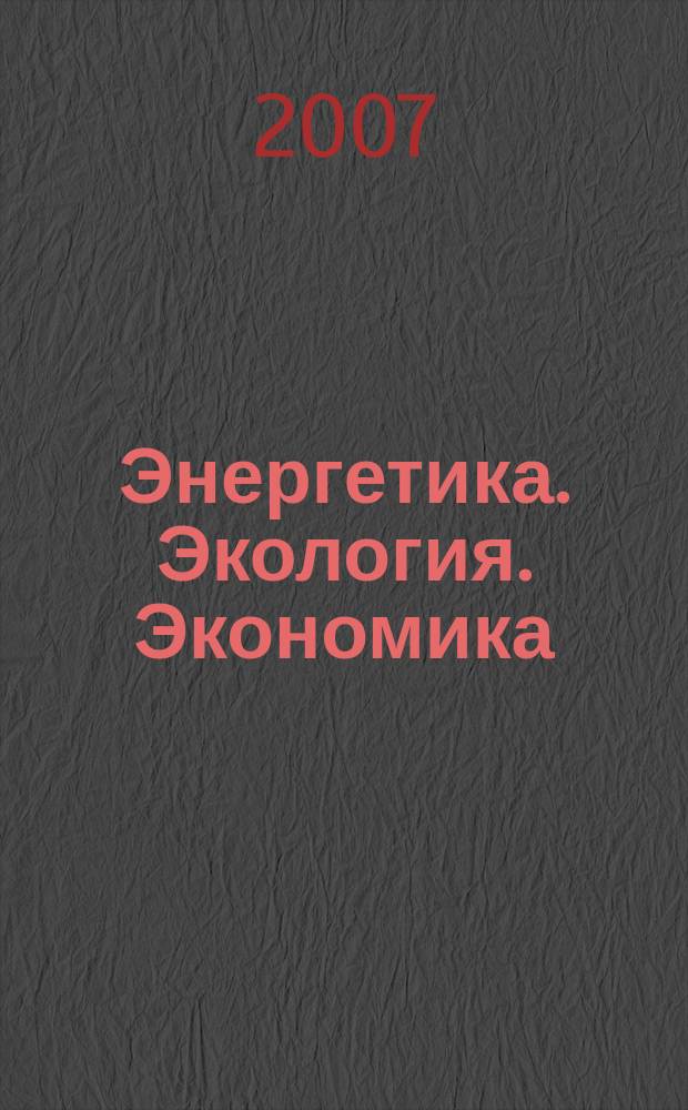 Энергетика. Экология. Экономика : ежемесячный журнал НПК РАО "ЕЭС России". 2007, № 4