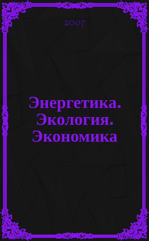 Энергетика. Экология. Экономика : ежемесячный журнал НПК РАО "ЕЭС России". 2007, № 5