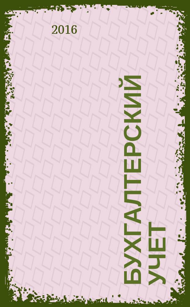 Бухгалтерский учет : Ежемес. журн. Орган Наркомфина Союза ССР. 2016, № 10