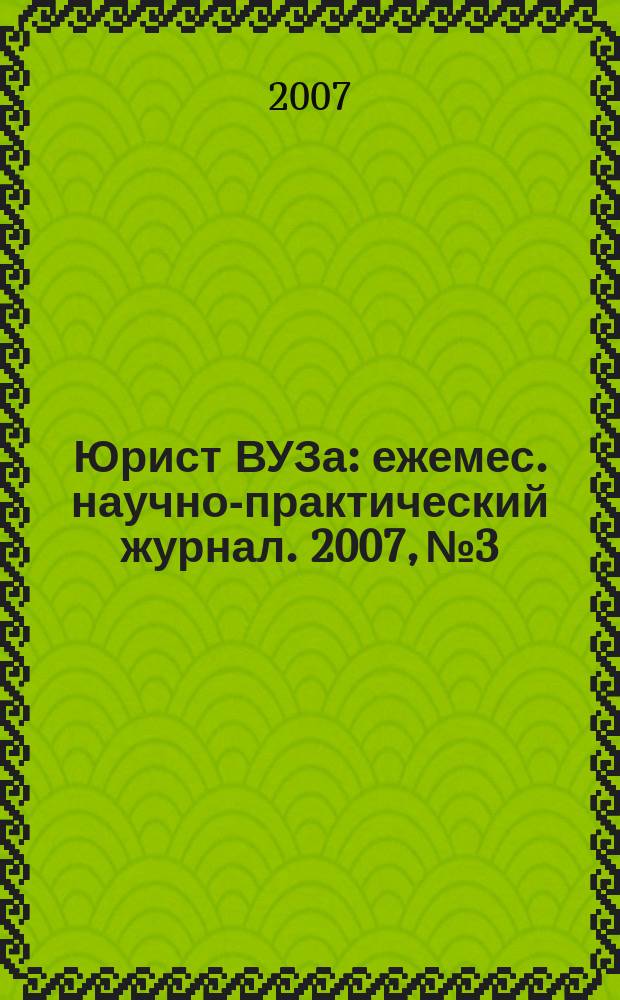 Юрист ВУЗа : ежемес. научно-практический журнал. 2007, № 3