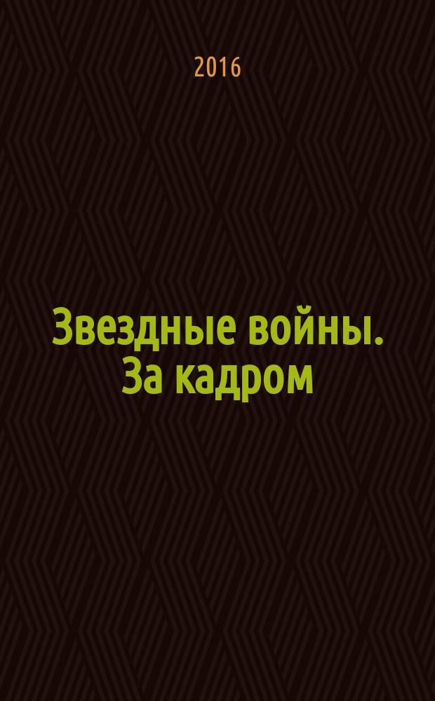 Звездные войны. За кадром : журнал. 2016, № 2