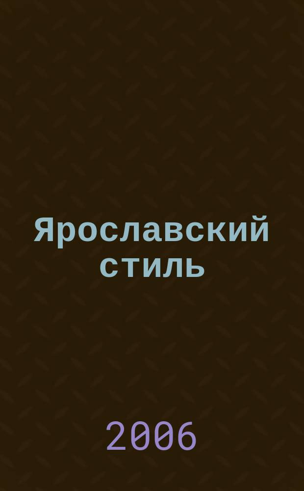 Ярославский стиль : ЯС журнал. 2006/2007, № 3