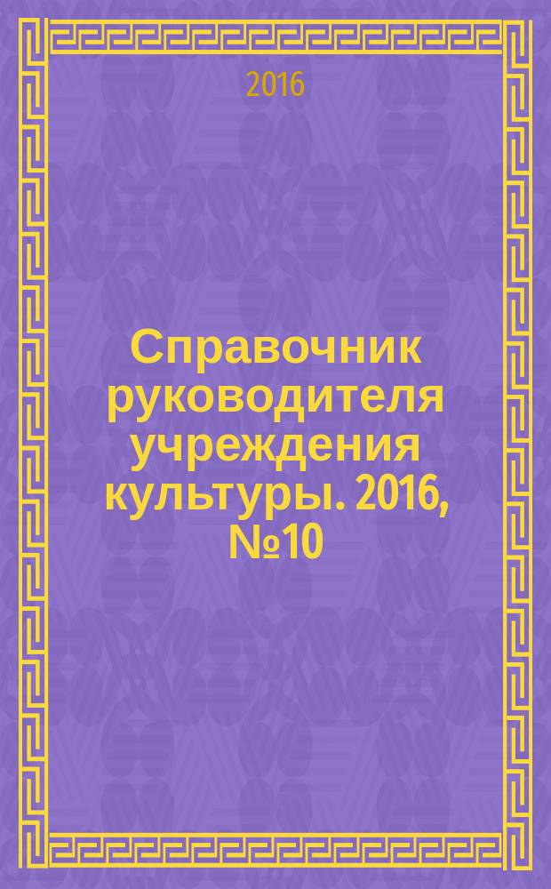 Справочник руководителя учреждения культуры. 2016, № 10
