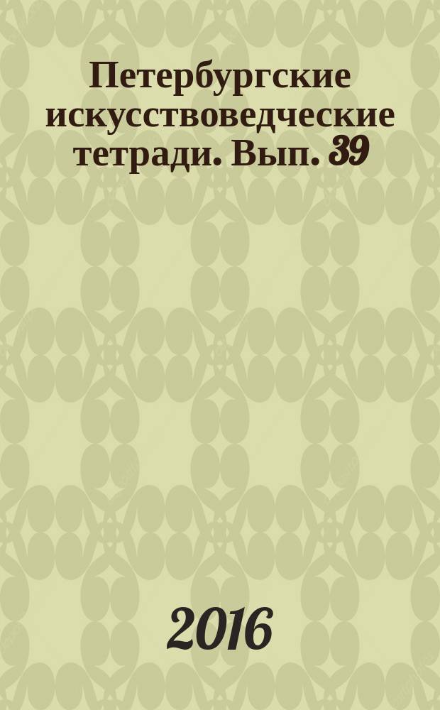 Петербургские искусствоведческие тетради. Вып. 39