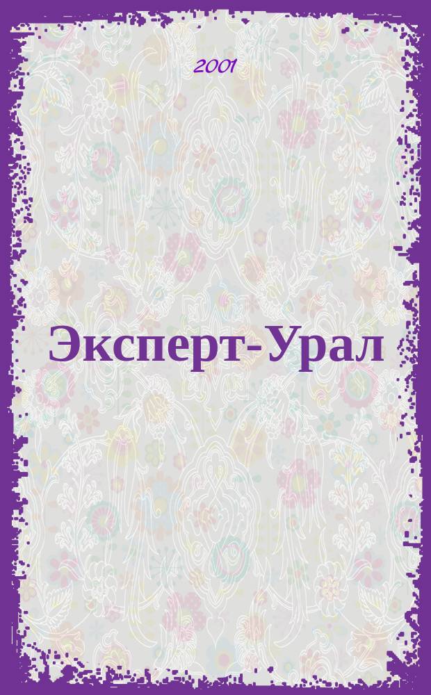 Эксперт-Урал : Спец. совмест. проект. журн. "Эксперт" и Экон. ком. по прогр. развития Урал. региона Регион. прил. 2001, № 19 (32)