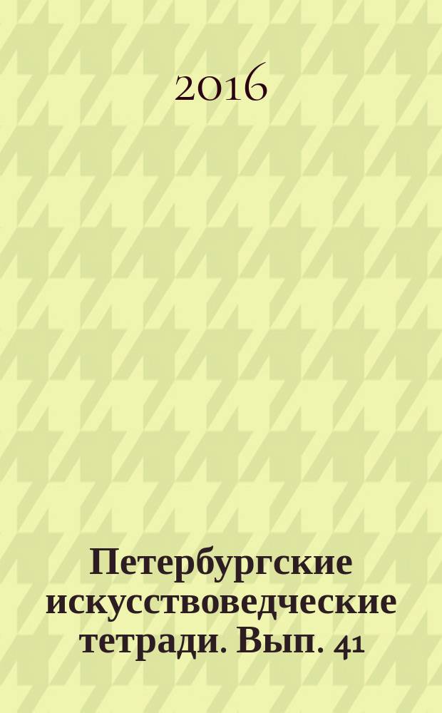 Петербургские искусствоведческие тетради. Вып. 41